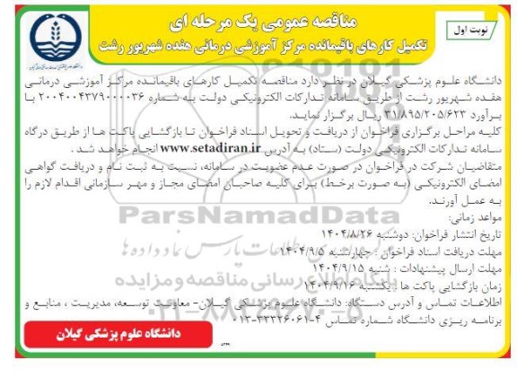 مناقصه تکمیل کارهای باقیمانده مرکز آموزشی درمانی