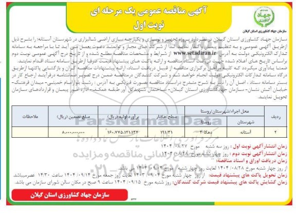 مناقصه پروژه تجهیز و نوسازی و یکپارچه سازی اراضی شالیزاری
