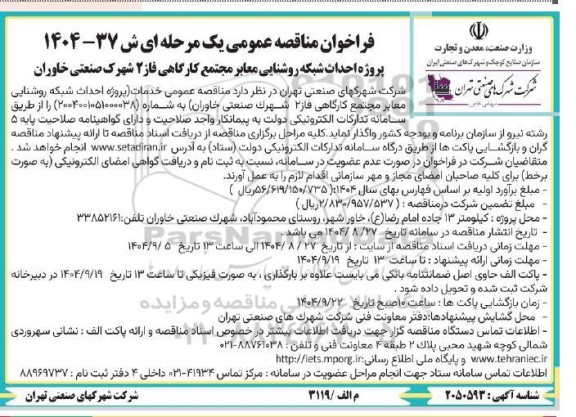 فراخوان مناقصه عمومی خدمات (پروژه احداث شبکه روشنایی معابر مجتمع کارگاهی) 