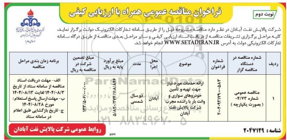 مناقصه ارائه خدمات مورد نیاز جهت تهیه و تامین خودروهای سواری و وانت بار با راننده مجرب شرکت پالایش نفت ​​​​​​​نوبت دوم 