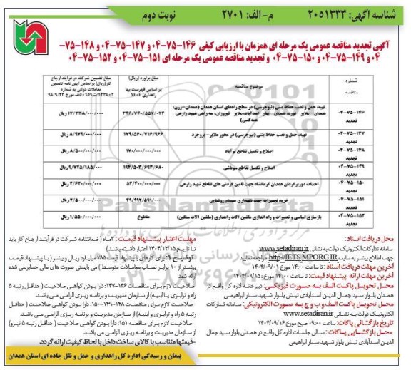 تجدید مناقصه تهیه، حمل و نصب حفاظ بتنی (نیوجرسی) ... نوبت دوم