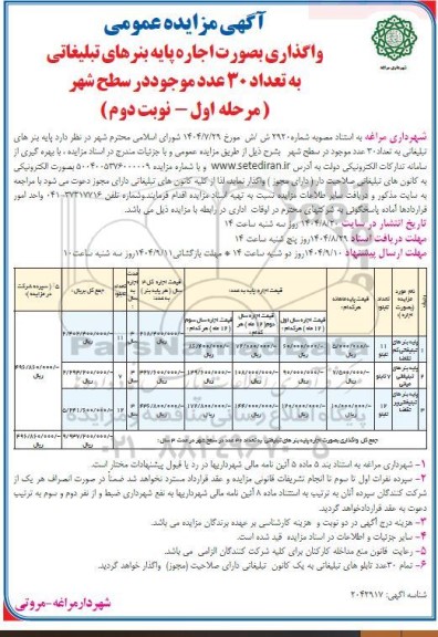 مزایده عمومی واگذاری بصورت اجاره پایه بنرهای تبلیغاتی به تعداد 30 عدد- نوبت دوم 