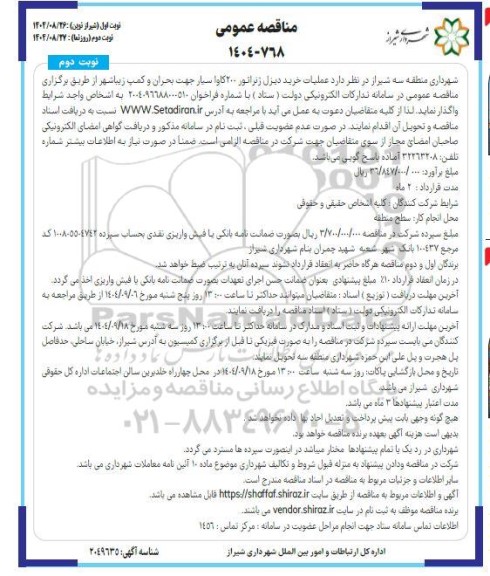 مناقصه عملیات خرید دیزل ژنراتور 200 کاوا سیار جهت بحران و کمپ- نوبت دوم 