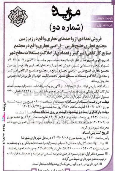 مزایده فروش تعدادی از واحدهای تجاری  ... - نوبت دوم
