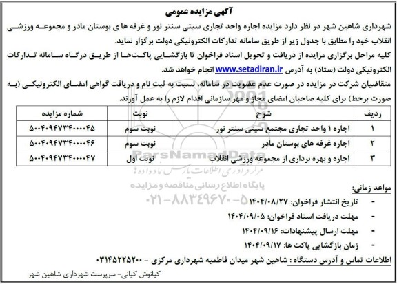 مزایده اجاره واحدهای تجاری سیتی سنتر نور و غرفه های بوستان مادر و مجموعه ورزشی انقلاب