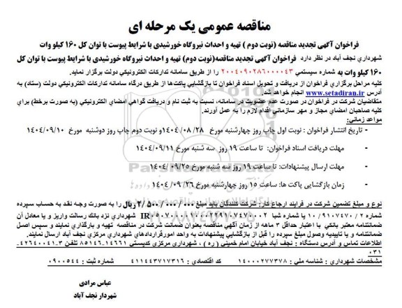 فراخوان مناقصه تهیه و احداث نیروگاه خورشیدی تجدید نوبت دوم