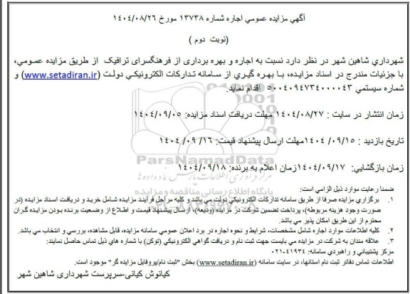 مزایده اجاره و بهره برداری فرهنگسرای ترافیک نوبت دوم 