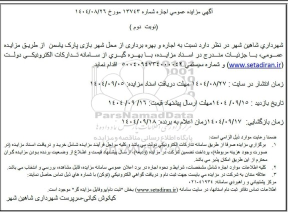 مزایده اجاره و بهره برداری از محل شهربازی پارک یاسمن نوبت دوم 