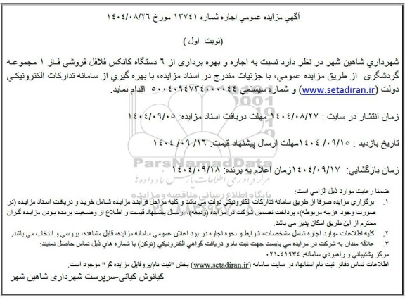 مزایده اجاره و بهره برداری از 6 دستگاه کانکس فلافل فروشی 