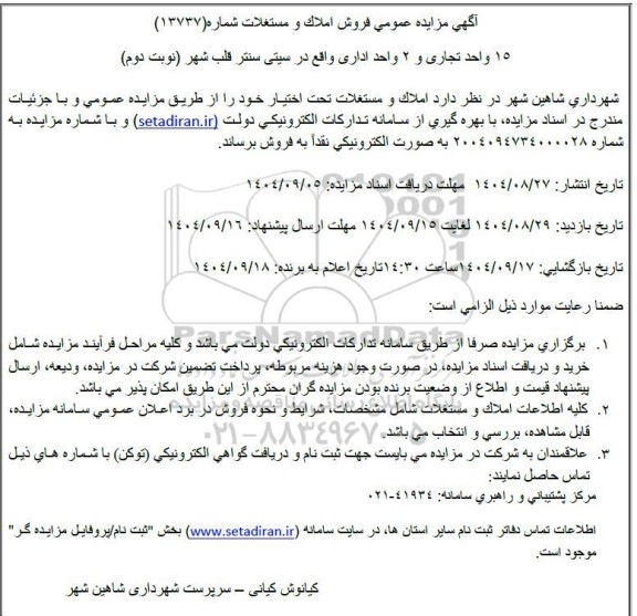 مزایده فروش املاک و مستغلات نوبت دوم 