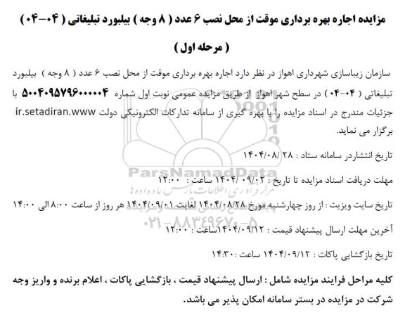 مزایده اجاره بهره برداری موقت از محل نصب 6 عدد (8 وجه) بیلبورد تبلیغاتی (04 - 04)