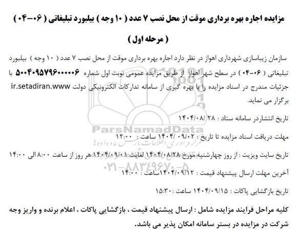 مزایده اجاره بهره برداری موقت از محل نصب 7 عدد (10 وجه) بیلبورد تبلیغاتی (06 - 04)