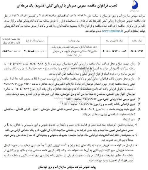 تجدید مناقصه انجام خدمات آمادگی، تعمیرات، نگهداری و بهره برداری ماشین آلات سنگین، ....​​​​​​​