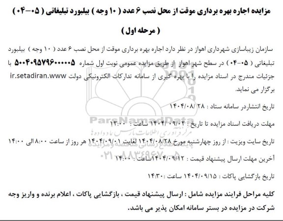 مزایده اجاره بهره برداری موقت از محل نصب 6 عدد (10 وجه) بیلبورد تبلیغاتی (05 - 04)