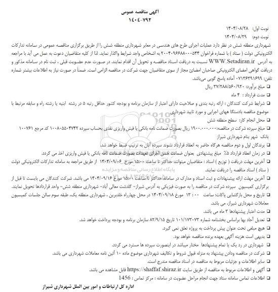 مناقصه عملیات اجرای طرحهای هندسی در معابر