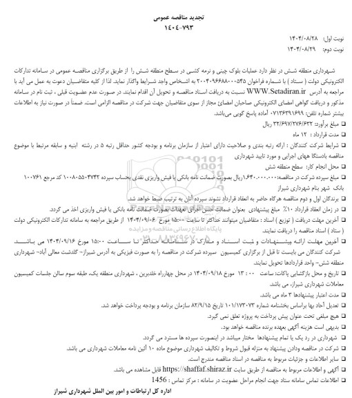 تجدید مناقصه عملیات بلوک چینی و نرمه کشی