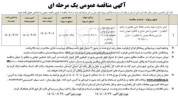 مناقصه ایمن سازی و تهیه و نصب حفاظ بتنی مفصلی ...
