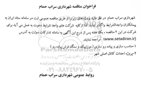فراخوان مناقصه مناسب سازی و پیاده روسازی ...