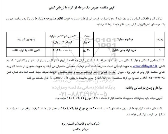 مناقصه خرید لوله چدن داکتیل
