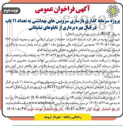 فراخوان مناقصه و مزایده پروژه سرمایه گذاری بازسازی سرویسهای بهداشتی به تعداد 11 باب ... نوبت دوم 