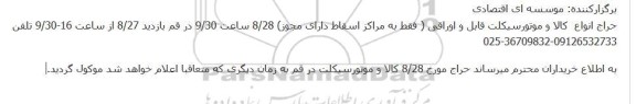 لغو حراج انواع  کالا و موتورسیکلت قابل و اوراقی