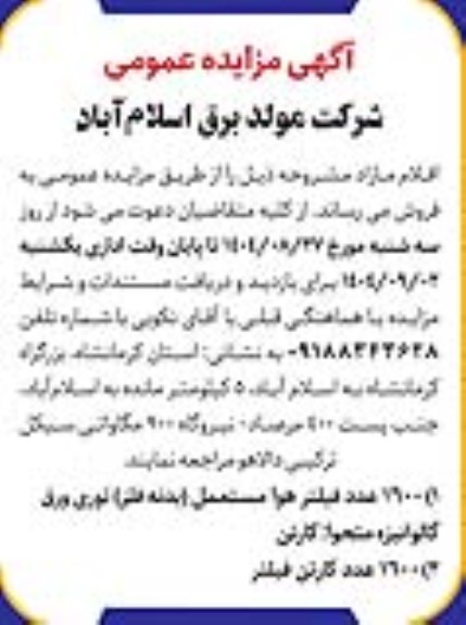 مزایده فروش 1600 عدد فیلتر هوا ...