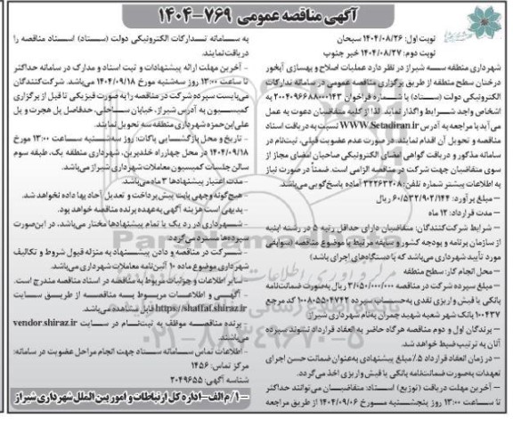 مناقصه عمومی عملیات اصلاح و بهسازی آخور درختان سطح منطقه  / نوبت دوم