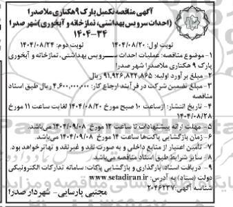 مناقصه تکمیل پارک 9 هکتاری ملاصدرا (احداث سرویس بهداشتی، نمازخانه و آبخوری) نوبت دوم