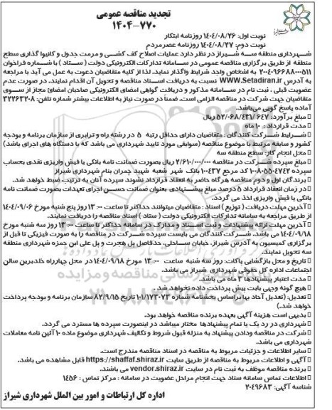 تجدید مناقصه عملیات اصلاح کف کشی و مرمت جدول و کانیوا گذاری سطح منطقه / نوبت دوم