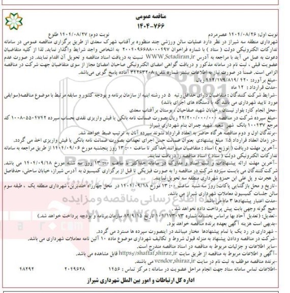 مناقصهعملیات سالن ورزشی چند منظوره- نوبت دوم
