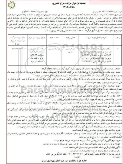 تجدید فراخوان مزایده حراج حضوری اجاره مکان تجاری، اداری به مساحت 135 متر مربع - نوبت دوم