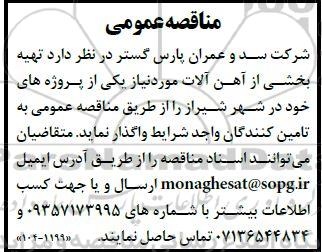 مناقصه تهیه بخشی از آهن آلات مورد نیاز