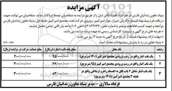مزایده اجاره اماکن: یک باب انبار واقع در رمپ ورودی مجتمع امیر کبیر (120 متر مربع) ...