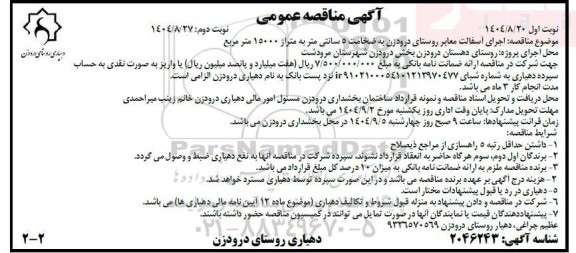 مناقصه اجرای عملیات آسفالت معابر روستای نوبت دوم 