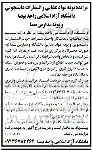 مزایده بوفه مواد غذایی و انتشارات دانشجویی دانشگاه آزاد اسلامی واحد بیضا و بوفه مدارس سما