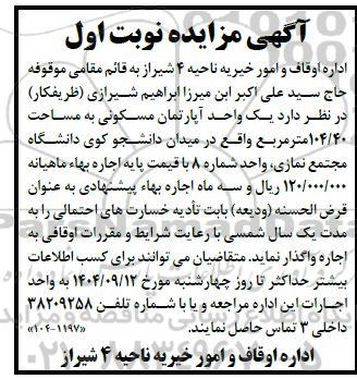 آگهی مزایده اجاره  یک واحد آپارتمان مسکونی به مساحت 104.40 متر مربع