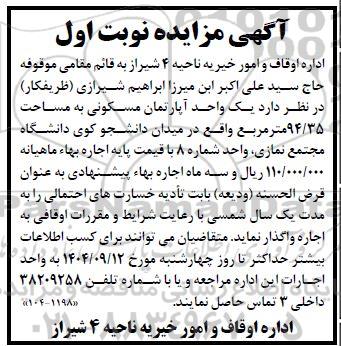 آگهی مزایده اجاره یک واحد آپارتمان مسکونی به مساحت 94.35 متر مربع