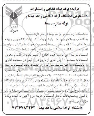 مزایده بوفه مواد غذایی و انتشارات دانشجویی