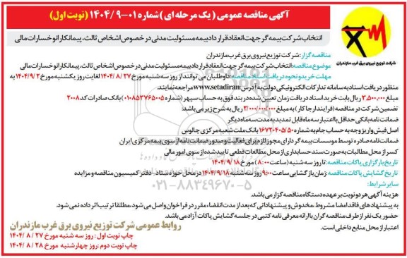 مناقصه انتخاب شرکت بیمه گر جهت انعقاد قرارداد بیمه مسئولیت مدنی ...