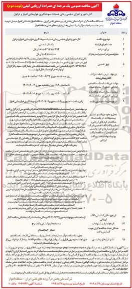مناقصه اداره امور و اجرای حجمی زمانی عملیات سوختگیری هواپیمایی/ نوبت دوم