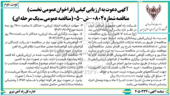 مناقصه خرید 3000 قالب کفشک ترمز کامپوزیت - نوبت دوم