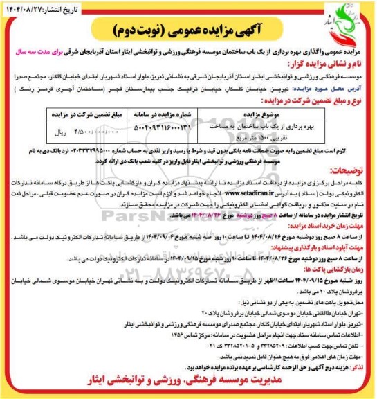 مزایده عمومی واگذاری بهره برداری از یک باب ساختمان موسسه - نوبت دوم