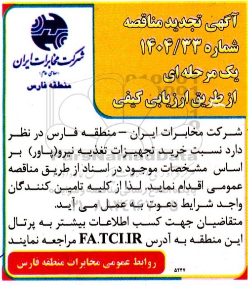 تجدید مناقصه خرید تجهیزات تغذیه نیرو ( پاور )  