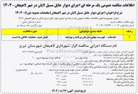 مناقصه اجرای دیوار حایل مسیل....