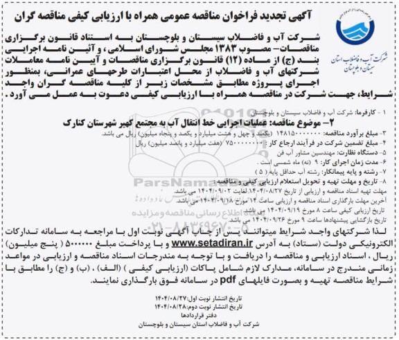 تجدید مناقصه عملیات اجرایی خط انتقال آب به مجتمع  