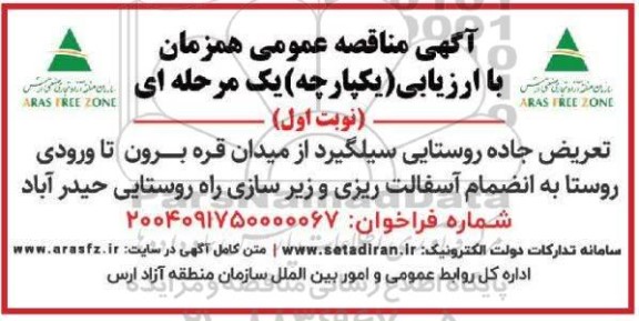مناقصه تعریض جاده روستایی به انضمام آسفالت ریزی و زیر سازی راه روستایی