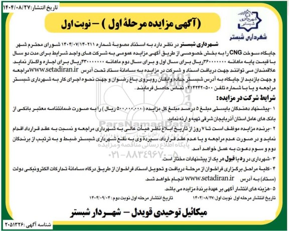 مزایده واگذاری جایگاه سوخت CNG به بخش خصوصی برای اجاره