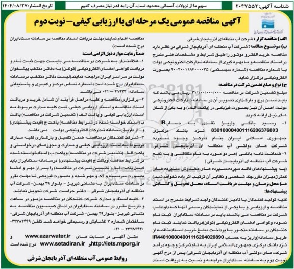 مناقصه خرید الکتروموتور - نوبت دوم