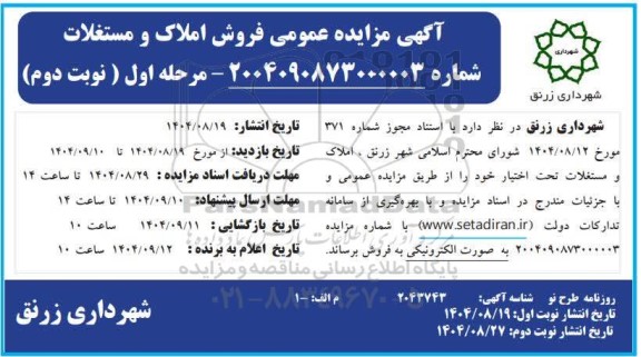 مزایده فروش املاک و مستغلات مرحله اول نوبت دوم 