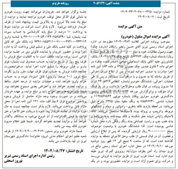 مزایده ششدانگ خودروی سواری پیکان